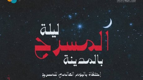 ليلة المسرح بالمدينة : مجموعة " يوما" تغني في اليوم العالمي للمسرح