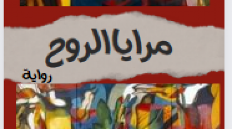 مرايا الروح" للكاتب الصحفي محمود حرشاني : تقنية الخبر الاعلامي مدخل لكتابة الرواية الحديثة"