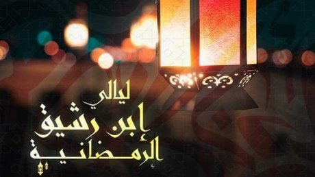 ليالي ابن رشيق : لبنى نعمان تفتتح وطربيات مع منير المهدي وشكري عمر الحناشي وناجحة جمال