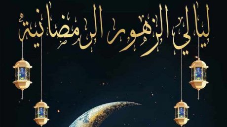 ليالي الزهور الرمضانية : عودة بديعة بوحريزي ودعوة ريم الزريبي واكرام عزوز