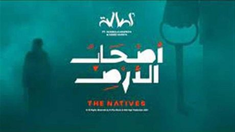 "أصحاب الارض" عنوان اغنية للفنانة أصالة تهدد مواقع التواصل الاجتماعي بحذفها يومين فقط بعد اذاعتها