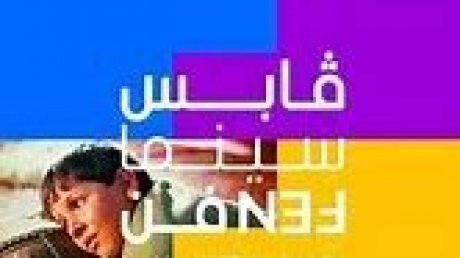 الدورة السادسة من "قابس سينما فن": حضور فلسطيني،واستغناء عن المسابقة الرسمية