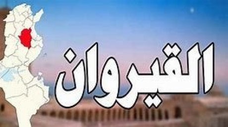 في بعض مدارس القيروان: مولدات الماء من الهواء توفر مياه صالحة للشراب