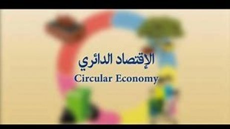 فجوة الاقتصاد الدائري في العالم : يمكن تلافي "الكارثة المناخية "اذا احكم العالم تدوير الانتاج بنسبة 17 بالمائة