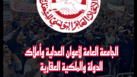 الجامعة العامة لأعوان وزارة العدل وأملاك الدولة والملكية العقارية تحمل السلطة مسؤولية توتير مناخ العمل في الديوان