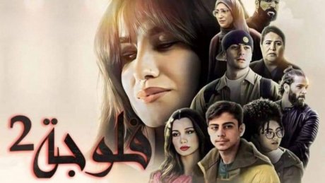 مسلسلات رمضان: " ڤلوجة" بتطويل مُخلّ ومُمَل وفي "رقوج" تعبئة عامة لا تبشر بالخير