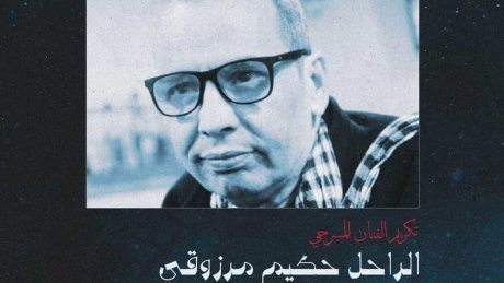 ليلة المسرح" بالمدينة هذا المساء : مسرح أوبرا-تونس - قطب المسرح و الفنون الركحية يكرم الفنان الراحل حكيم المرزوقي "