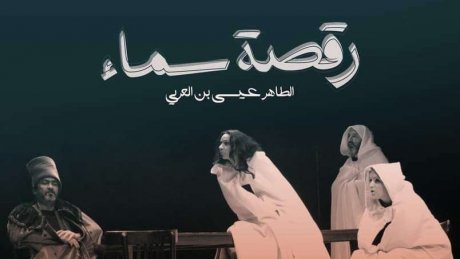 تونس مسارح العالم : الفنان طاهر عيسى يحكي" رقصة سماء "من الكاف الى المسرح الوطني