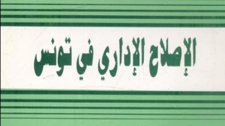 اللي خصيمو الحاكم لشكون بش يشكي ؟