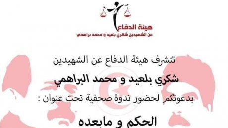 هيئة الدفاع عن الشهيدين شكري بلعيد ومحمد البراهمي تعقد ندوووة صحفية تحت عنوان "الحكم وما بعده"