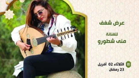 "الليلة بدار لصرم بالمدينة : الفنانة منى شطورو تعزف على آلة العود وتغني من الحانها في عرض "شغف