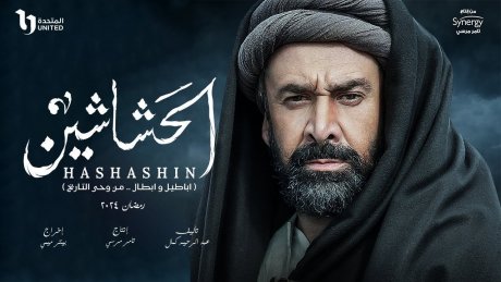 افضل 10 مسلسلات رمضانية عربية: الحشاشين أولا، 3 من سوريا، 3 من مصر،2 من السعودية، 1 من اليمن و1 من الجزائر