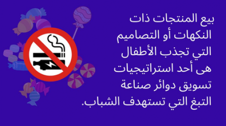 منظمة الصحة العالمية تحذر: استراتيجيات خادعة لخلق جيل جديد من المدخنين