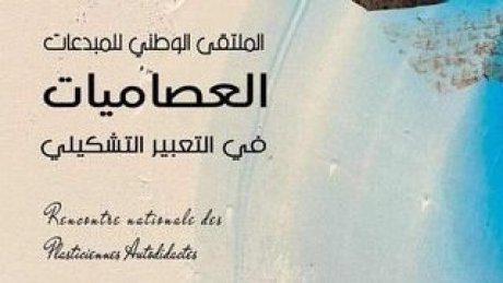 "الملتقى الوطني للمبدعات العصاميات في التعبير : في "تانيث الابداع زمن الرقمنة "وقضايا اخرى "بأنامل نسوية