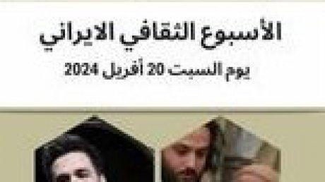 دار الثقافة المغاربية ابن خلدون: انشطة ثقافية متنوعة في الاسبوع الثقافي الايراني