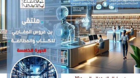 المكتبات في مواجهة الذكاء الاصطناعي