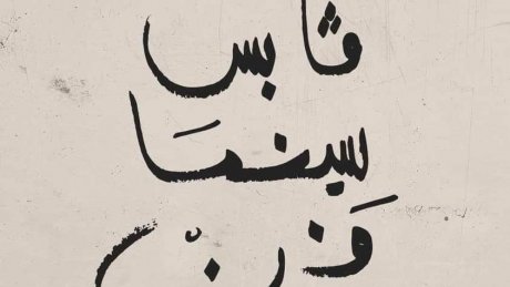 مهرجان قابس سينما فن : فلسطين في قلب البرمجة *استحضار رموز الابداع غسان كنفاني وهاني جوهرية