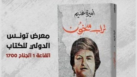 رواية تلامس السيرة الذاتية وحواشيها : "تراب سخون"او ماذا فعلت بنا الماجدة وسيلة ؟