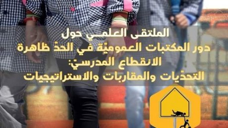 اي دور للمكتبات في الحد من ظاهرة الانقطاع عن الدراسة