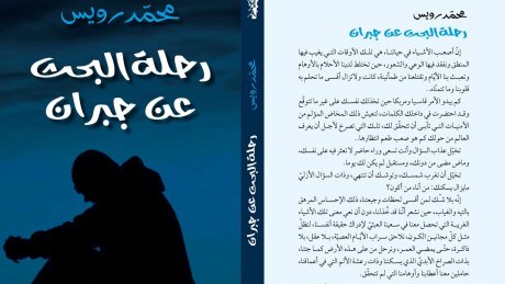 رواية رحلة البحث عن جبران لمحمد رويس: حكاية انسان تقوده الأقدار دائما إلى نهايات خاطئة