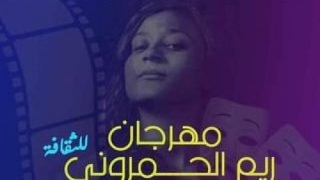 في مهرجان يحمل إسمها : ريم الحمروني تطل على عشاقها و أحبابها عبر آلية الذكاء الإصطناعي