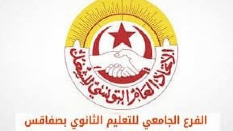 إشكالات و صعوبات في التعليم الثانوي بصفاقس يبحثها الفرع الجامعي مع المندوبية الجهوية للتربية