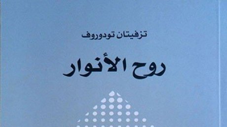 تقديم كتاب: "روح الأنوار" لـ"تزيفيتان تودوروف"