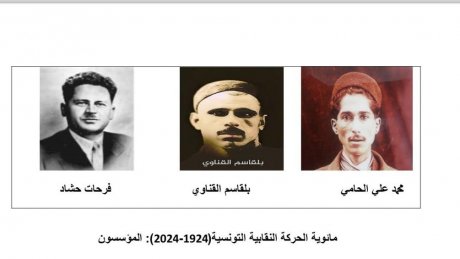 100 عام على العمل النقابي في تونس