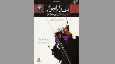 كتاب جدير بالقراءة: أعداء الحوار لمايكل انجلو ياكوبوتشي