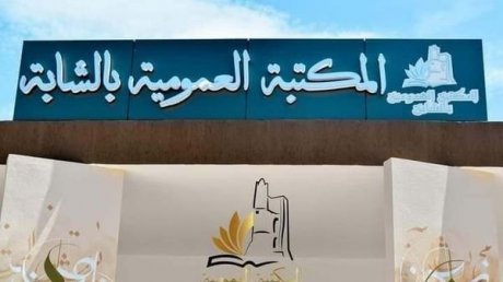 بعد اشغال دامت سنة ونصف : اعادة افتتاح المكتبة العمومية بالشابة