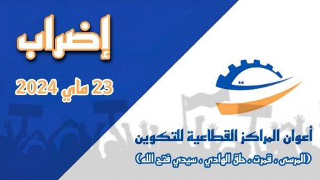 الجامعة العامة للتكوين و التشغيل تتمسك بتنفيذ اضراب يوم 23 ماي المقبل