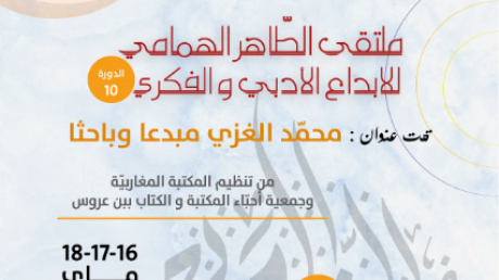 ملتقى الطاهر الهمامي ببن عروس يحتفي بالأديب الراحل محمد الغزي : الباحث المبدع و مجدد القصيدة التونسية