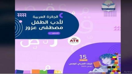 جوائزها تصل 26 الف دينار : الإعلان عن موعد تسليم الجائزة العربية مصطفى عزوز لأدب الطفل