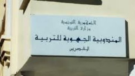 مندوبية التربية بالقصرين تمنع عقد مؤتمر نقابي