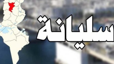 سليانة: اتحاد الشغل يحذّر من التجاوزات الحاصلة في مركز نداء dynamos RC