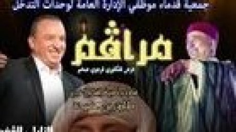 يجمع رشيد الماجري بالتليلي القفصي: "مراڨم"، عرض غنائيّ استعراضي فرجويّ لأحبّاء الفنّ الشّعبيّ