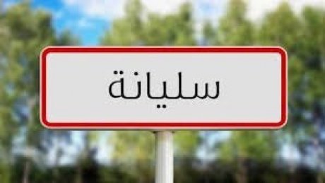 غدا إضراب في مركز النداء Dynamo Rc بسليانة