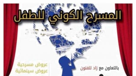 يفتتح هذا المساء :" القيتارة السحرية "اول عروض المهرجان الكوني للطفل