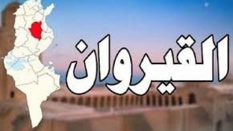 جلسة إيجابية في التعليم الأساسي في القيروان