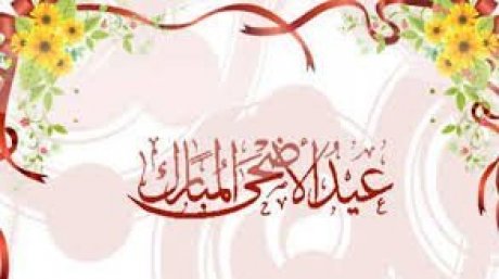 عطلة بيومين بمناسبة عيد الاضحى المبارك