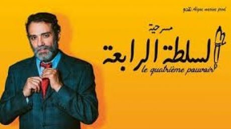 السلطة الرابعة مسرحية عن الصحفيين والصحافة ومؤسساتها ومطالب وغايات مالكيها