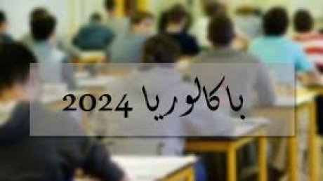 قائمة المتفوقين في الباكالوريا