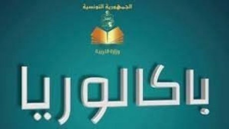 جاؤوا في المراتب الأولى : أبناء الجهات الداخلية يقلبون المعادلة في الباكالوريا