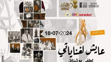 "في سهرة 18 جويلية : لطفي بوشناق وابناؤه يفتتحون مهرجان قرطاج بعرض "عايش لغناياتي