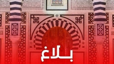 توقيت العمل الصيفي بالإدارات العمومية والجماعات المحلية والمؤسسات العمومية ذات الصبغة الإدارية