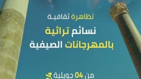 نوافذ لجمهور المهرجانات على التراث:. "نسائم تراثية "من دقة الى الجم