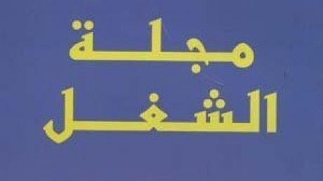 تنقيح مجلة الشغل : المكتب التنفيذي يعتبر ان إقصاء الهياكل المهنية والاستفراد بالقرار لا يمكن أن يخلّف إلاّ الأخطاء والإخلالات والثغرات