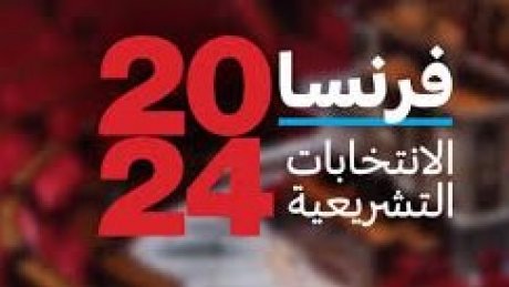 بعد صدمة البرلمان الأوروبي : هل ينقذ الدور الثاني للانتخابات الجمهورية الخامسة الفرنسيّة ؟