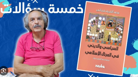 قراءة في كتاب "السياسي والديني في المجال الإسلامي" لشريف الفرجاني او عندما يتفجرالفكربحثا وتمحيصا ومراجعة