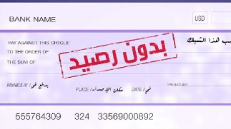 الشيك الالكتروني هل يقضي على جرائم الصكوك دون رصيد ويكثف نشاط الحركة التجارية؟